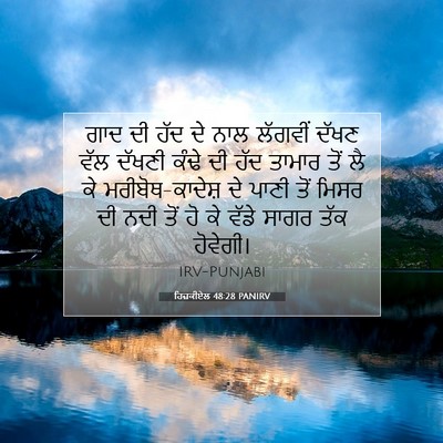 Picture 07 - ਹਿਜ਼ਕੀਏਲ 48:28 PANIRV - ਗਾਦ ਦੀ ਹੱਦ ਦੇ ਨਾਲ - Bible Verse Picture