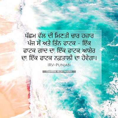 Picture 07 - ਹਿਜ਼ਕੀਏਲ 48:34 PANIRV - ਪੱਛਮ ਵੱਲ ਦੀ ਮਿਣਤੀ - Bible Verse Picture