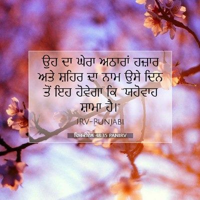 Picture 07 - ਹਿਜ਼ਕੀਏਲ 48:35 PANIRV - ਉਹ ਦਾ ਘੇਰਾ ਅਠਾਰਾਂ - Bible Verse Picture