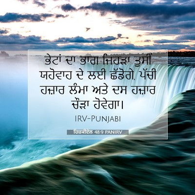 Picture 07 - ਹਿਜ਼ਕੀਏਲ 48:9 PANIRV - ਭੇਟਾਂ ਦਾ ਭਾਗ ਜਿਹੜਾ - Bible Verse Picture