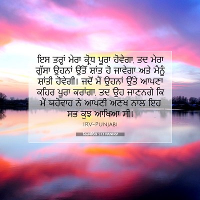 Picture 07 - ਹਿਜ਼ਕੀਏਲ 5:13 PANIRV - ਇਸ ਤਰ੍ਹਾਂ ਮੇਰਾ - Bible Verse Picture