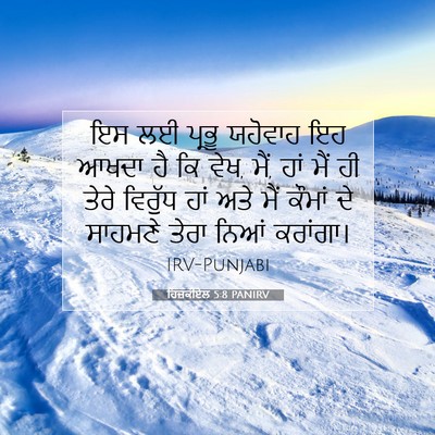 Picture 07 - ਹਿਜ਼ਕੀਏਲ 5:8 PANIRV - ਇਸ ਲਈ ਪ੍ਰਭੂ ਯਹੋਵਾਹ - Bible Verse Picture