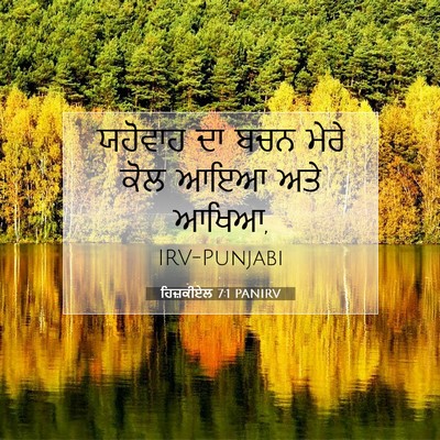 Picture 07 - ਹਿਜ਼ਕੀਏਲ 7:1 PANIRV - ਯਹੋਵਾਹ ਦਾ ਬਚਨ ਮੇਰੇ - Bible Verse Picture