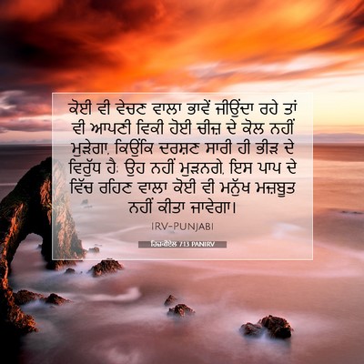 Picture 07 - ਹਿਜ਼ਕੀਏਲ 7:13 PANIRV - ਕੋਈ ਵੀ ਵੇਚਣ ਵਾਲਾ - Bible Verse Picture