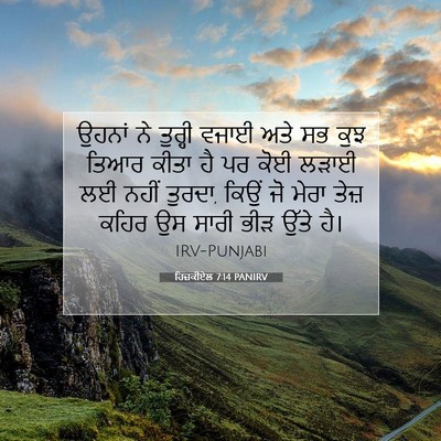 Picture 07 - ਹਿਜ਼ਕੀਏਲ 7:14 PANIRV - ਉਹਨਾਂ ਨੇ ਤੁਰ੍ਹੀ - Bible Verse Picture