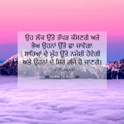 Picture 07 - ਹਿਜ਼ਕੀਏਲ 7:18 PANIRV - ਉਹ ਲੱਕ ਉੱਤੇ ਤੱਪੜ - Bible Verse Picture