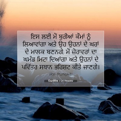 Picture 07 - ਹਿਜ਼ਕੀਏਲ 7:24 PANIRV - ਇਸ ਲਈ ਮੈਂ ਬੁਰੀਆਂ - Bible Verse Picture