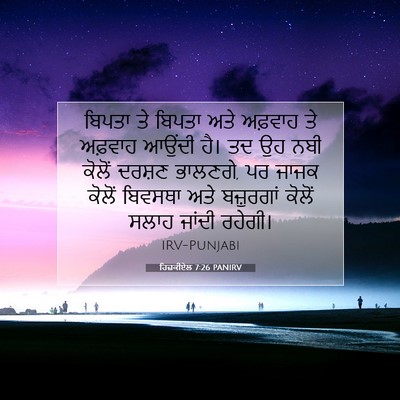 Picture 07 - ਹਿਜ਼ਕੀਏਲ 7:26 PANIRV - ਬਿਪਤਾ ਤੇ ਬਿਪਤਾ ਅਤੇ - Bible Verse Picture