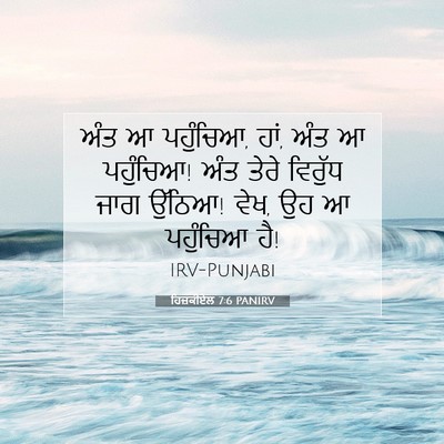 Picture 07 - ਹਿਜ਼ਕੀਏਲ 7:6 PANIRV - ਅੰਤ ਆ ਪਹੁੰਚਿਆ, ਹਾਂ, - Bible Verse Picture
