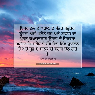 Picture 07 - ਹਿਜ਼ਕੀਏਲ 8:11 PANIRV - ਇਸਰਾਏਲ ਦੇ ਘਰਾਣੇ ਦੇ - Bible Verse Picture
