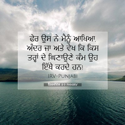Picture 07 - ਹਿਜ਼ਕੀਏਲ 8:9 PANIRV - ਫੇਰ ਉਸ ਨੇ ਮੈਨੂੰ - Bible Verse Picture
