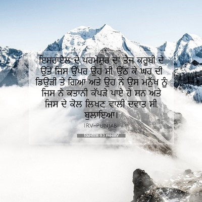 Picture 07 - ਹਿਜ਼ਕੀਏਲ 9:3 PANIRV - ਇਸਰਾਏਲ ਦੇ - Bible Verse Picture