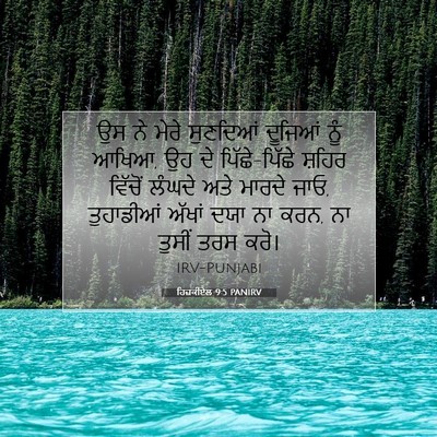 Picture 07 - ਹਿਜ਼ਕੀਏਲ 9:5 PANIRV - ਉਸ ਨੇ ਮੇਰੇ ਸੁਣਦਿਆਂ - Bible Verse Picture