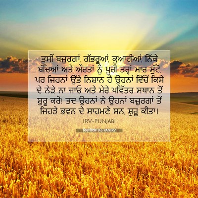 Picture 07 - ਹਿਜ਼ਕੀਏਲ 9:6 PANIRV - ਤੁਸੀਂ ਬਜ਼ੁਰਗਾਂ, - Bible Verse Picture