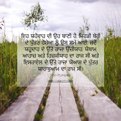 Picture 07 - ਹੋਸ਼ੇਆ 1:1 PANIRV - ਇਹ ਯਹੋਵਾਹ ਦੀ ਉਹ - Bible Verse Picture