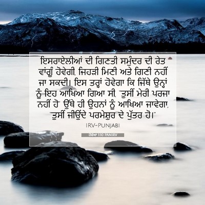 Picture 07 - ਹੋਸ਼ੇਆ 1:10 PANIRV - ਇਸਰਾਏਲੀਆਂ ਦੀ - Bible Verse Picture