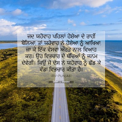 Picture 07 - ਹੋਸ਼ੇਆ 1:2 PANIRV - ਜਦ ਯਹੋਵਾਹ ਪਹਿਲਾਂ - Bible Verse Picture