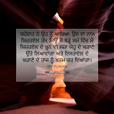 Picture 07 - ਹੋਸ਼ੇਆ 1:4 PANIRV - ਯਹੋਵਾਹ ਨੇ ਉਹ ਨੂੰ - Bible Verse Picture
