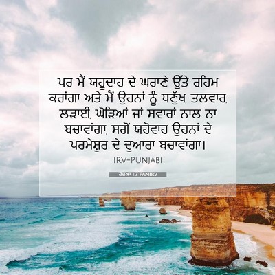 Picture 07 - ਹੋਸ਼ੇਆ 1:7 PANIRV - ਪਰ ਮੈਂ ਯਹੂਦਾਹ ਦੇ - Bible Verse Picture