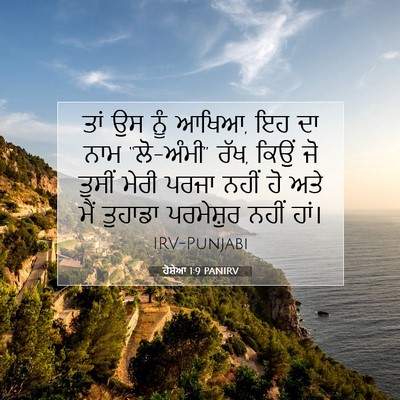 Picture 07 - ਹੋਸ਼ੇਆ 1:9 PANIRV - ਤਾਂ ਉਸ ਨੂੰ ਆਖਿਆ, ਇਹ - Bible Verse Picture