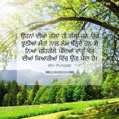 Picture 07 - ਹੋਸ਼ੇਆ 10:4 PANIRV - ਉਹਨਾਂ ਦੀਆਂ ਗੱਲਾਂ - Bible Verse Picture