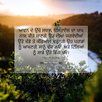 Picture 07 - ਹੋਸ਼ੇਆ 10:8 PANIRV - ਆਵਨ ਦੇ ਉੱਚੇ ਸਥਾਨ, - Bible Verse Picture
