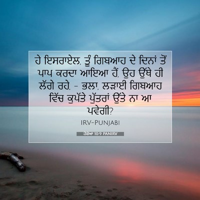 Picture 07 - ਹੋਸ਼ੇਆ 10:9 PANIRV - ਹੇ ਇਸਰਾਏਲ, ਤੂੰ - Bible Verse Picture