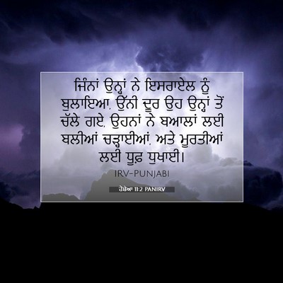 Picture 07 - ਹੋਸ਼ੇਆ 11:2 PANIRV - ਜਿੰਨਾਂ ਉਨ੍ਹਾਂ ਨੇ - Bible Verse Picture
