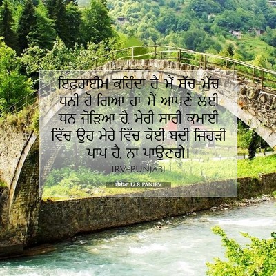 Picture 07 - ਹੋਸ਼ੇਆ 12:8 PANIRV - ਇਫ਼ਰਾਈਮ ਕਹਿੰਦਾ ਹੈ, - Bible Verse Picture
