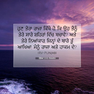 Picture 07 - ਹੋਸ਼ੇਆ 13:10 PANIRV - ਹੁਣ ਤੇਰਾ ਰਾਜਾ - Bible Verse Picture