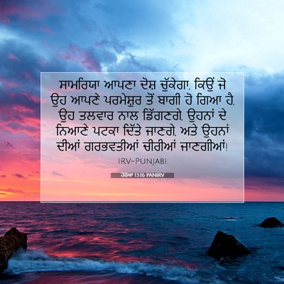 Picture 07 - ਹੋਸ਼ੇਆ 13:16 PANIRV - ਸਾਮਰਿਯਾ ਆਪਣਾ ਦੋਸ਼ - Bible Verse Picture