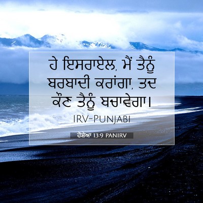 Picture 07 - ਹੋਸ਼ੇਆ 13:9 PANIRV - ਹੇ ਇਸਰਾਏਲ, ਮੈਂ - Bible Verse Picture