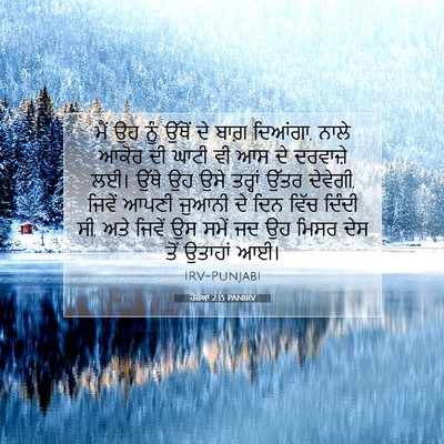 Picture 07 - ਹੋਸ਼ੇਆ 2:15 PANIRV - ਮੈਂ ਉਹ ਨੂੰ ਉੱਥੋਂ ਦੇ - Bible Verse Picture