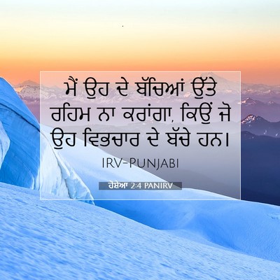 Picture 07 - ਹੋਸ਼ੇਆ 2:4 PANIRV - ਮੈਂ ਉਹ ਦੇ ਬੱਚਿਆਂ - Bible Verse Picture