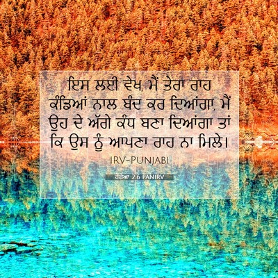 Picture 07 - ਹੋਸ਼ੇਆ 2:6 PANIRV - ਇਸ ਲਈ ਵੇਖ, ਮੈਂ ਤੇਰਾ - Bible Verse Picture