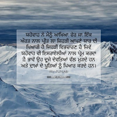 Picture 07 - ਹੋਸ਼ੇਆ 3:1 PANIRV - ਯਹੋਵਾਹ ਨੇ ਮੈਨੂੰ - Bible Verse Picture