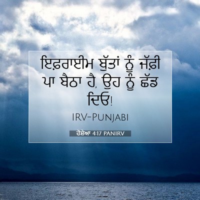 Picture 07 - ਹੋਸ਼ੇਆ 4:17 PANIRV - ਇਫ਼ਰਾਈਮ ਬੁੱਤਾਂ - Bible Verse Picture