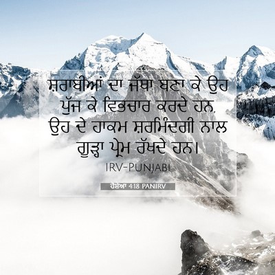 Picture 07 - ਹੋਸ਼ੇਆ 4:18 PANIRV - ਸ਼ਰਾਬੀਆਂ ਦਾ ਜੱਥਾ - Bible Verse Picture