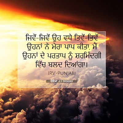 Picture 07 - ਹੋਸ਼ੇਆ 4:7 PANIRV - ਜਿਵੇਂ-ਜਿਵੇਂ ਉਹ ਵਧੇ - Bible Verse Picture