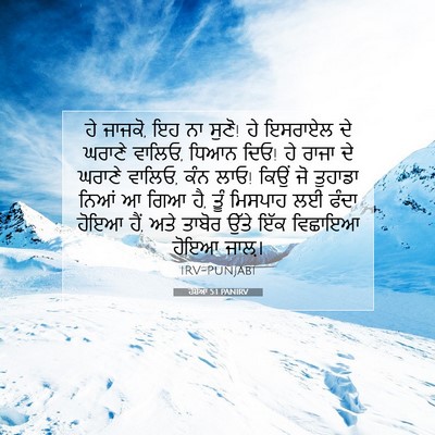 Picture 07 - ਹੋਸ਼ੇਆ 5:1 PANIRV - ਹੇ ਜਾਜਕੋ, ਇਹ ਨਾ - Bible Verse Picture