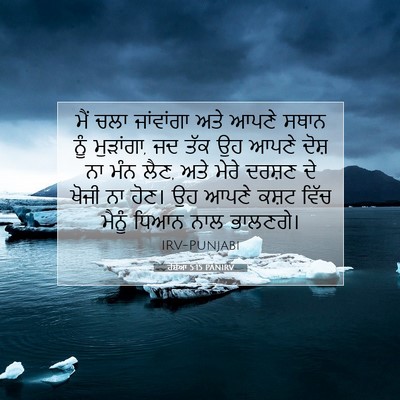 Picture 07 - ਹੋਸ਼ੇਆ 5:15 PANIRV - ਮੈਂ ਚਲਾ ਜਾਂਵਾਂਗਾ - Bible Verse Picture