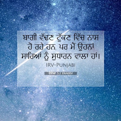 Picture 07 - ਹੋਸ਼ੇਆ 5:2 PANIRV - ਬਾਗੀ ਵੱਢਣ ਟੁੱਕਣ - Bible Verse Picture