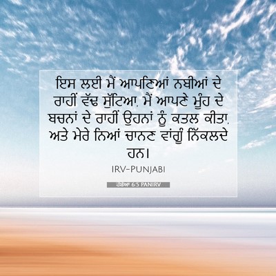 Picture 07 - ਹੋਸ਼ੇਆ 6:5 PANIRV - ਇਸ ਲਈ ਮੈਂ ਆਪਣਿਆਂ - Bible Verse Picture