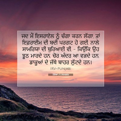 Picture 07 - ਹੋਸ਼ੇਆ 7:1 PANIRV - ਜਦ ਮੈਂ ਇਸਰਾਏਲ ਨੂੰ - Bible Verse Picture