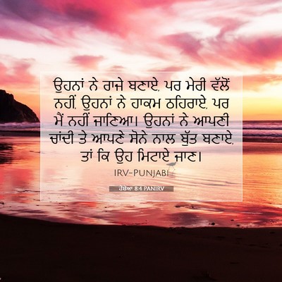 Picture 07 - ਹੋਸ਼ੇਆ 8:4 PANIRV - ਉਹਨਾਂ ਨੇ ਰਾਜੇ ਬਣਾਏ, - Bible Verse Picture