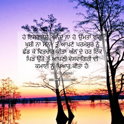 Picture 07 - ਹੋਸ਼ੇਆ 9:1 PANIRV - ਹੇ ਇਸਰਾਏਲ, ਅਨੰਦ ਨਾ - Bible Verse Picture