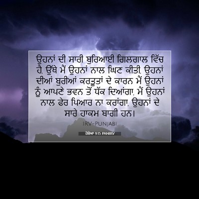 Picture 07 - ਹੋਸ਼ੇਆ 9:15 PANIRV - ਉਹਨਾਂ ਦੀ ਸਾਰੀ - Bible Verse Picture