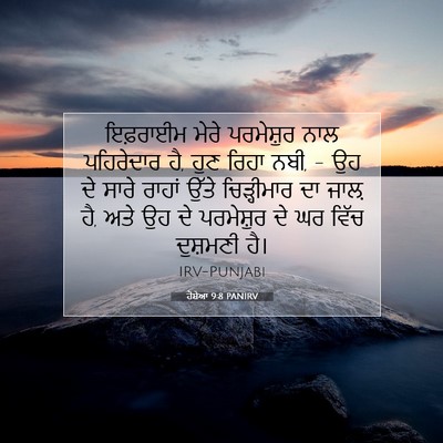 Picture 07 - ਹੋਸ਼ੇਆ 9:8 PANIRV - ਇਫ਼ਰਾਈਮ ਮੇਰੇ - Bible Verse Picture