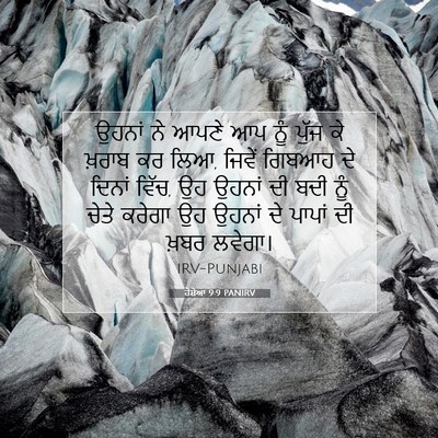 Picture 07 - ਹੋਸ਼ੇਆ 9:9 PANIRV - ਉਹਨਾਂ ਨੇ ਆਪਣੇ ਆਪ - Bible Verse Picture