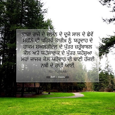Picture 07 - ਹੱਜਈ 1:1 PANIRV - ਦਾਰਾ ਰਾਜੇ ਦੇ ਸ਼ਾਸਨ - Bible Verse Picture
